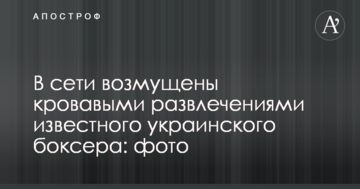 В сети возмущены кровавыми развлечениями известного украинского боксера: фото
