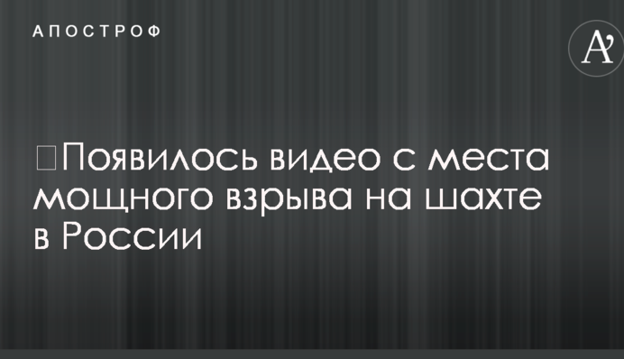 ​З'явилося відео з місця потужного вибуху на шахті в Росії