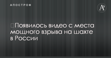 ​Появилось видео с места мощного взрыва на шахте в России