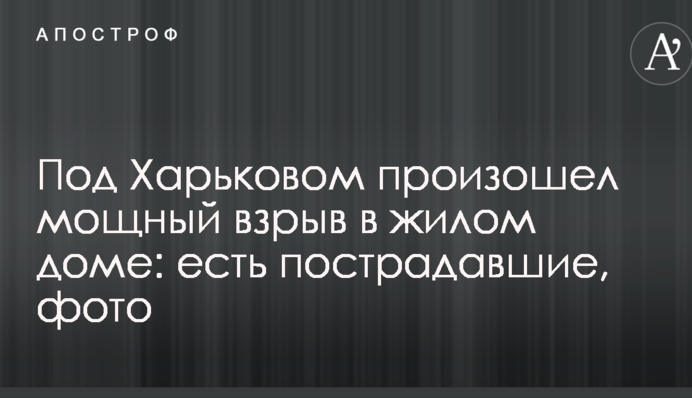 Под Харьковом произошел мощный взрыв в жилом доме: есть пострадавшие,  фото