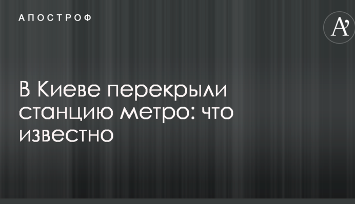 У Києві перекривали станцію метро: що відомо