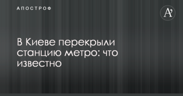 У Києві перекривали станцію метро: що відомо