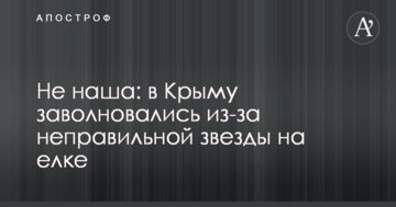 ​Чи не наша: в Криму захвилювалися через неправильну зірку на ялинці