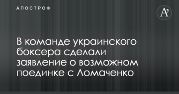 У команді українського боксера зробили заяву про можливий поєдинок з Ломаченко