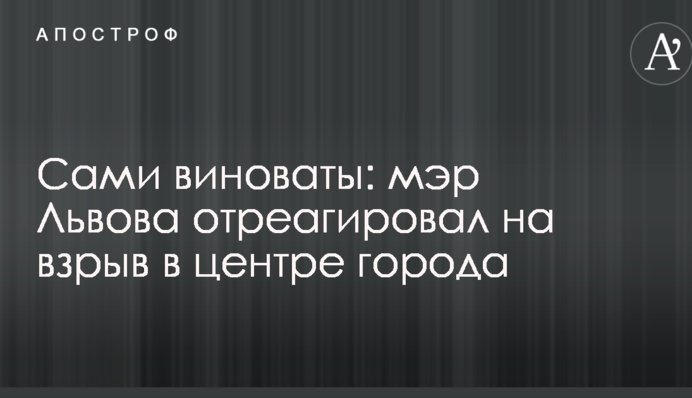 Самі винні: мер Львова відреагував на вибух в центрі міста