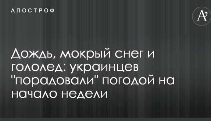 Дождь, мокрый снег и гололед: украинцев "порадовали" погодой на начало недели