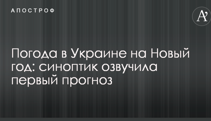 Погода в Україні на Новий рік: синоптик озвучила перший прогноз