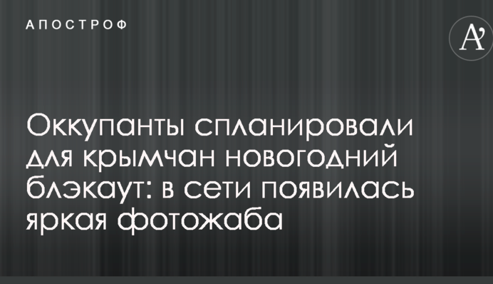 Оккупанты спланировали для крымчан новогодний блэкаут: в сети появилась яркая фотожаба