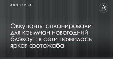 Окупанти спланували для кримчан новорічний блекаут: в мережі з'явилася яскрава фотожаба