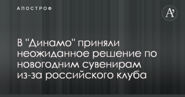 В "Динамо" приняли неожиданное решение по новогодним сувенирам из-за российского клуба