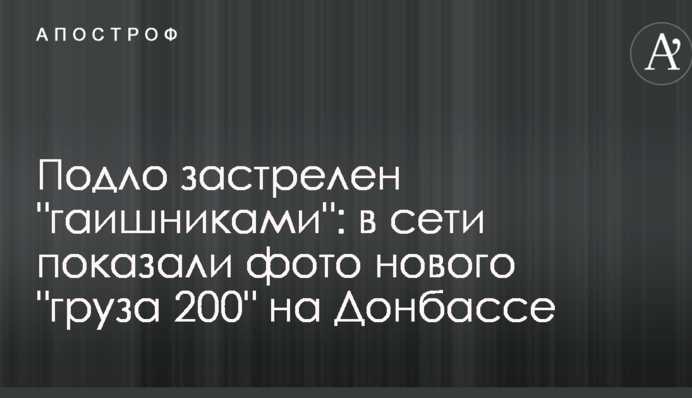 Підло застрелений 