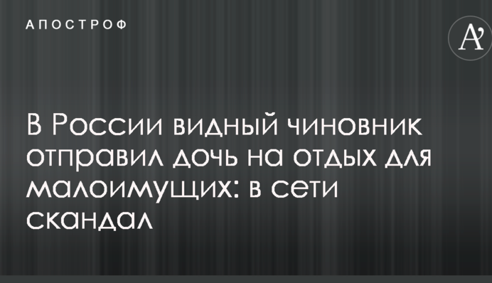 У Росії видний чиновник відправив дочку на відпочинок для малозабезпечених: в мережі скандал