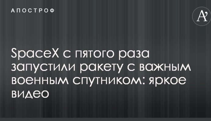 SpaceX з п'ятого разу запустили ракету з важливим військовим супутником: яскраве відео