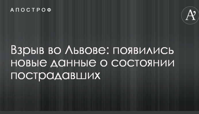 Взрыв во Львове: появились новые данные о состоянии пострадавших