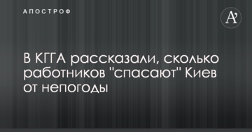 У КМДА розповіли, скільки працівників "рятують" Київ від негоди