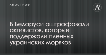 У Білорусі оштрафували активістів, які підтримали полонених українських моряків