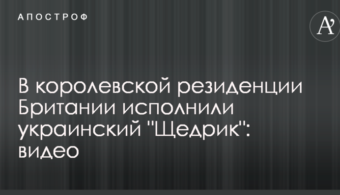 В королевской резиденции Британии исполнили украинский 