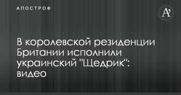 У королівській резиденції Британії виконали український "Щедрик": відео