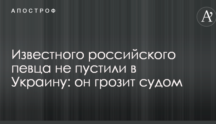 Известного российского певца не пустили в Украину: он грозит судом