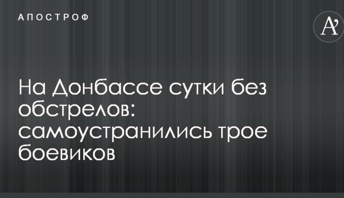 На Донбасі доба без обстрілів: самоусунулися троє бойовиків