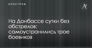 На Донбасі доба без обстрілів: самоусунулися троє бойовиків