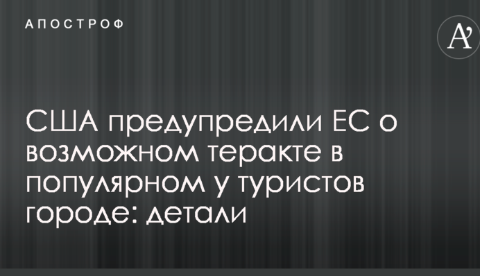 США предупредили ЕС о возможном теракте в популярном у туристов городе: детали