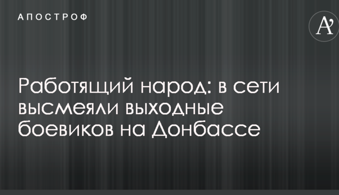 Працьовитий народ: в мережі висміяли вихідні бойовиків на Донбасі