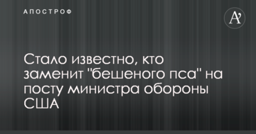 Стало відомо, хто замінить "скаженого пса" на посаді міністра оборони США