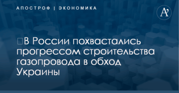 ​В России похвастались прогрессом строительства газопровода в обход Украины