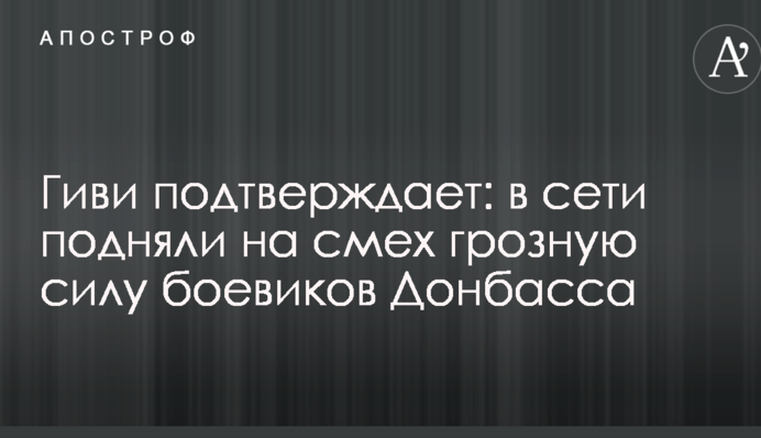 Гиви подтверждает: в сети подняли на смех грозную силу боевиков Донбасса