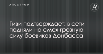 Гіві підтверджує: в мережі підняли на сміх грізну силу бойовиків Донбасу