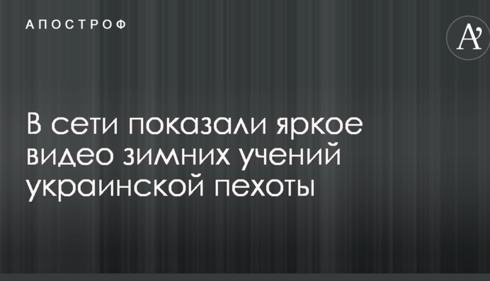 У мережі показали яскраве відео зимових навчань української піхоти