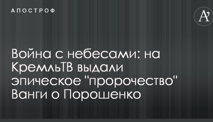 Війна з небесами: на КремльТВ видали епічне 