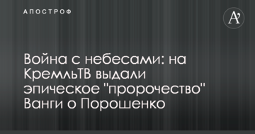 Війна з небесами: на КремльТВ видали епічне "пророцтво" Ванги про Порошенко
