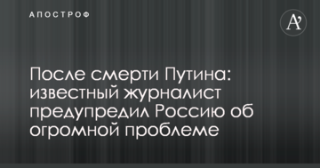 Після смерті Путіна: відомий журналіст попередив Росію про величезну проблему