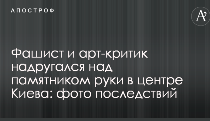 Фашист і арт-критик поглумився над пам'ятником руки в центрі Києва: фото наслідків