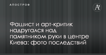 Фашист і арт-критик поглумився над пам'ятником руки в центрі Києва: фото наслідків