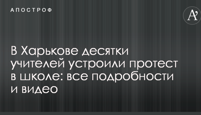 У Харкові десятки вчителів влаштували протест в школі: всі подробиці і відео
