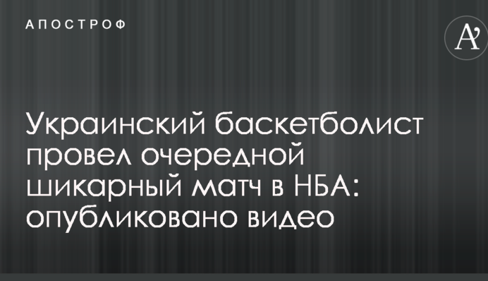 Український баскетболіст провів черговий шикарний матч в НБА: опубліковано відео