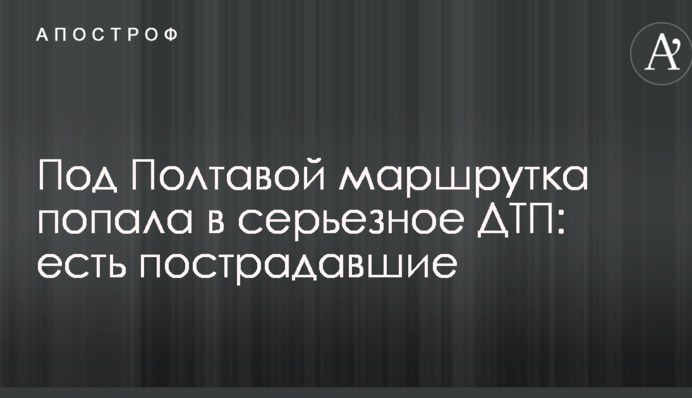 Под Полтавой маршрутка попала в серьезное ДТП: есть пострадавшие