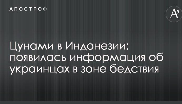 Цунамі в Індонезії: з'явилася інформація про українців в зоні лиха