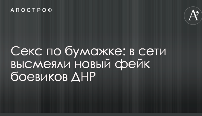 Секс з папірця: в мережі висміяли новий фейк бойовиків ДНР