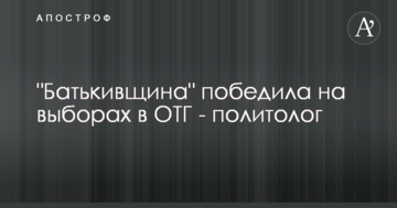 "Батьківщина" перемогла на виборах в ОТГ - політолог