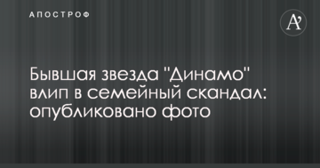Бывшая звезда "Динамо" влип в семейный скандал: опубликовано фото