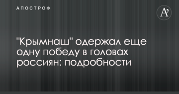 "Кримнаш" здобув ще одну перемогу в головах росіян: подробиці