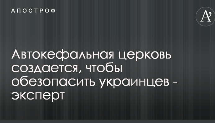 Справа не тільки в церкві: експерт пояснив важливість дій Порошенко по становленню ПЦУ