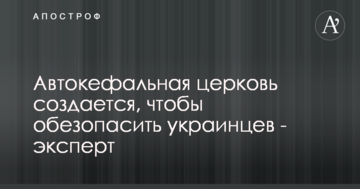 Справа не тільки в церкві: експерт пояснив важливість дій Порошенко по становленню ПЦУ