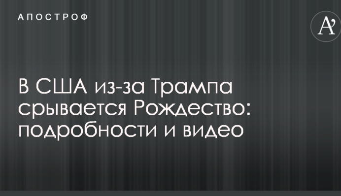 В США из-за Трампа срывается Рождество: подробности и видео