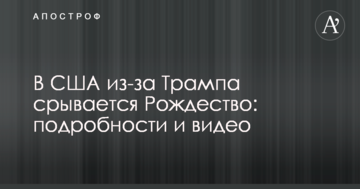 У США через Трампа зривається Різдво: подробиці і відео