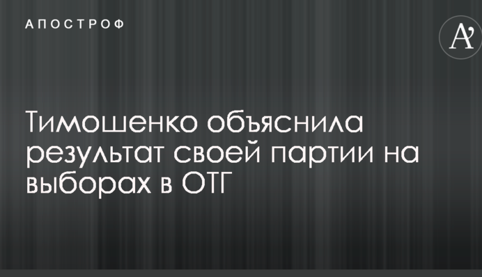Тимошенко объяснила результат своей партии на выборах в ОТГ